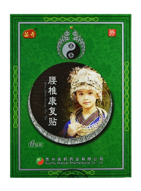 包邮】贵州苗药苗奇腰椎康复贴6贴 腰椎间盘突出腰肌劳损腰部疼痛