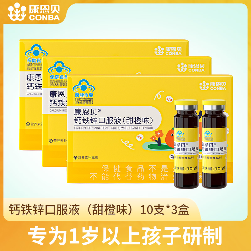（3盒）康恩贝钙铁锌口服液（香橙味）10支儿童补铁补锌补钙