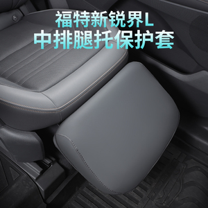 适用于 于23-25款福特锐界L中排座椅脚托 托套防护罩保护套装饰汽