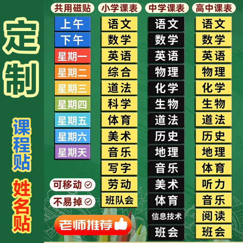 课程表磁贴冰箱贴定制可移动磁性科目贴黑板姓名磁力片教室吸磁贴