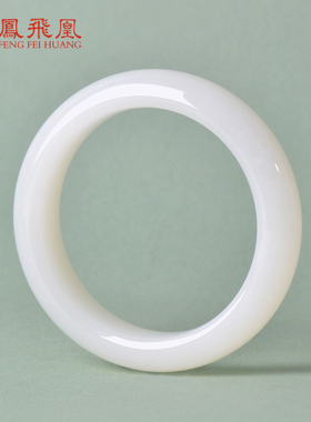 凤飞凰和田玉羊脂白玉轮胎镯