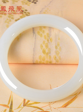 凤飞凰和田玉羊脂白玉手镯送女友