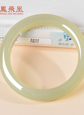 凤飞凰和田玉晴水高冰透手镯