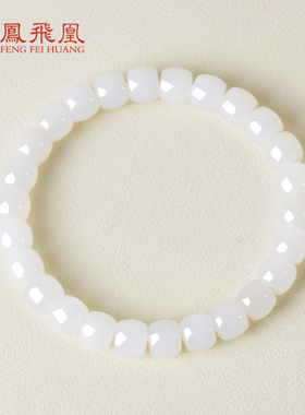 凤飞凰和田羊脂白玉转运手链