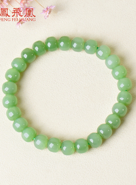 凤飞凰和田碧玉转运珠手串女款