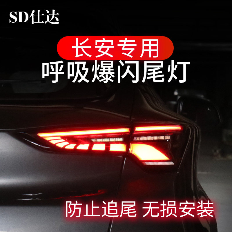 长安UNIT锐程UNIK逸动UNIV85CS75plus刹车灯爆闪呼吸尾灯改装领航