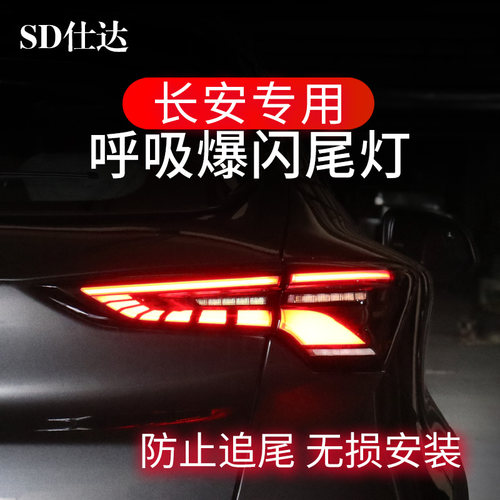 长安UNIT锐程UNIK逸动UNIV85CS75plus刹车灯爆闪呼吸尾灯改装领航