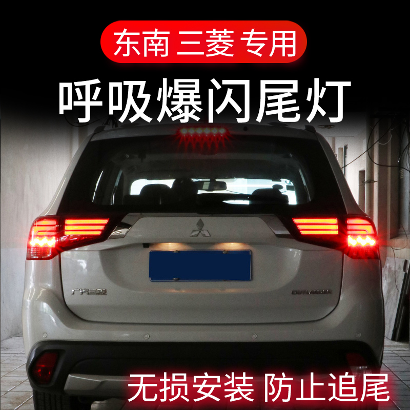 Southeast A5 Wing dance DX5DX7 Mitsubishi Jin Xuan Outlander stoplight Strobe Pilot breathing Taillight refitin the Car/Articles/Fitting/Refit , Auto Exterior Accessories/Installation and decoration/Protect , Installation/Decorating , Car Decorative Lights  category - from Buy2taobao.com to provide professional Taobao agent buy service