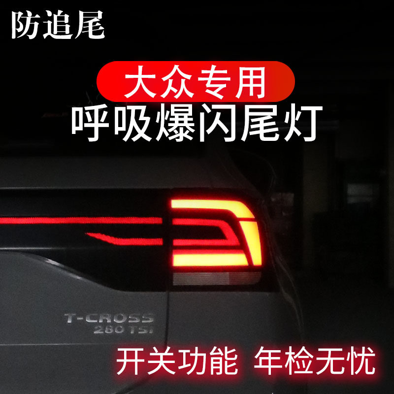 福斯朗逸凌渡宝来探歌探影途岳速腾煞车灯爆闪呼吸尾灯改装领航灯
