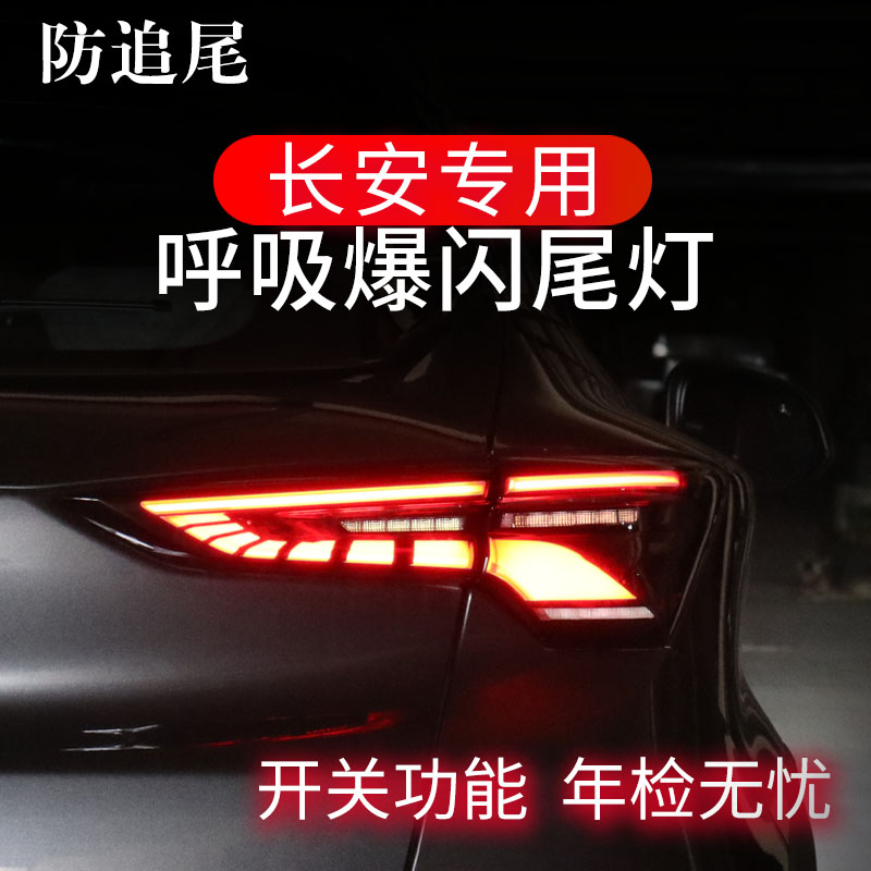 SD仕达/长安专用尾灯呼吸爆闪