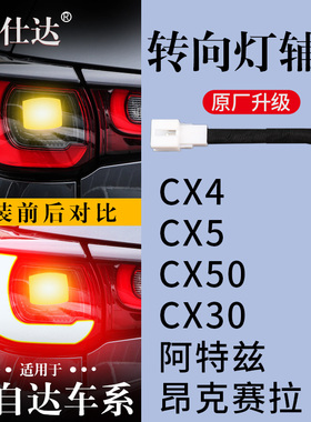 马自达CX50阿特兹CX4昂克赛拉CX30专用转向灯辅助灯线束尾灯改装