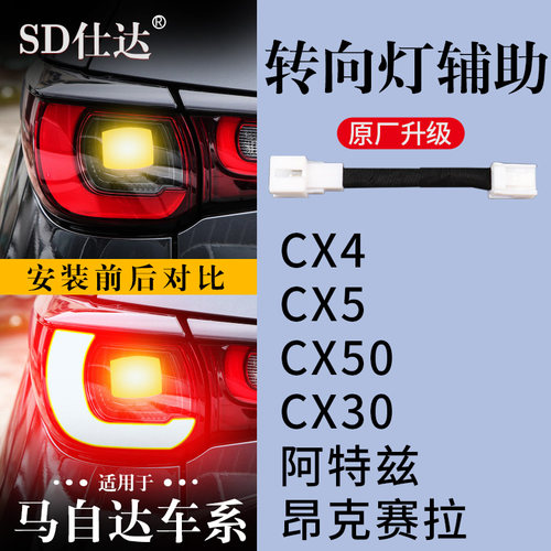 马自达专用转向灯辅助齐亮线束