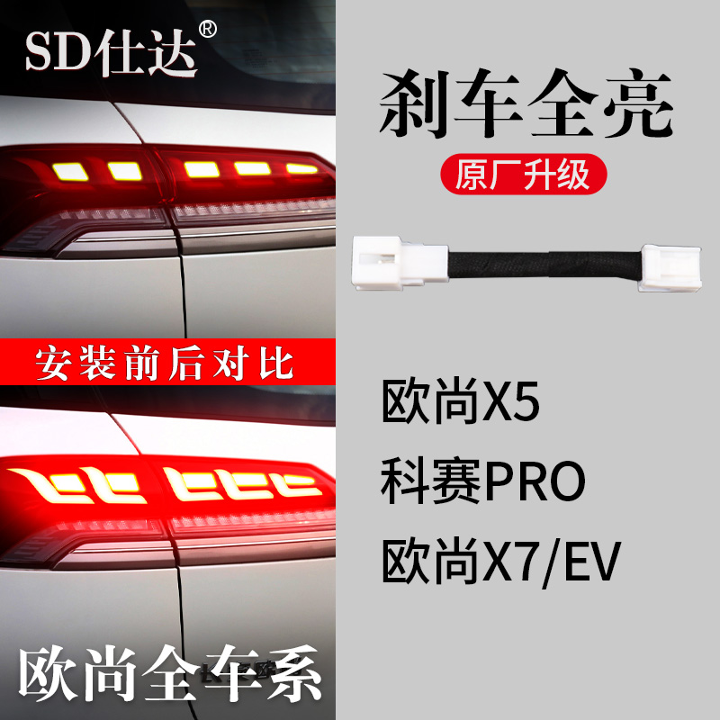 长安欧尚X5科赛PROX7EV专用刹车灯全亮尾灯线束改装警示防追尾