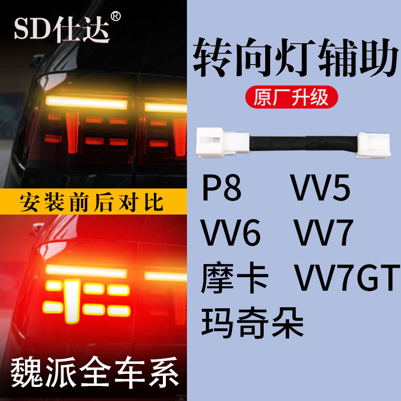【魏派WEY专用】转向灯辅助