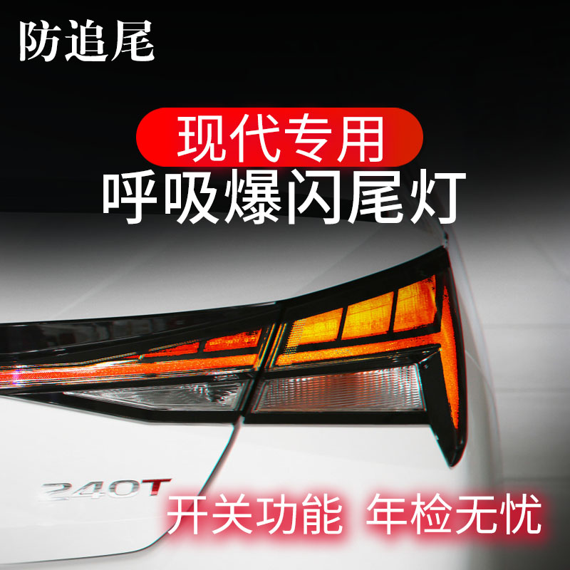 现代伊兰特菲斯索纳塔途胜达沐飒IX35刹车灯爆闪尾灯呼吸领航改装