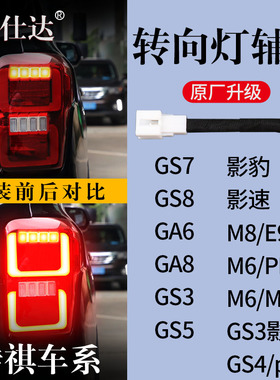 传祺GA6影豹GA8影酷GS3影速GS4plusGS5GS8M6proM8E9方向灯辅助灯