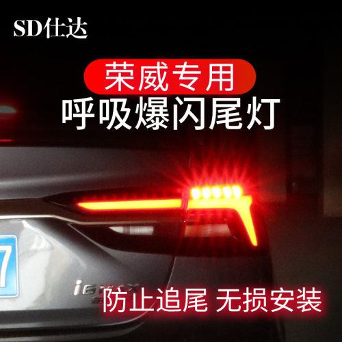 SD仕达/荣威专用尾灯呼吸爆闪