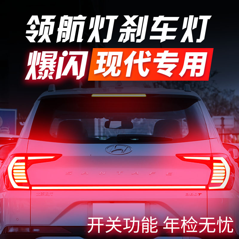 现代IX35伊兰特途胜达索纳塔库斯途菲斯刹车灯爆闪尾灯改装领航灯