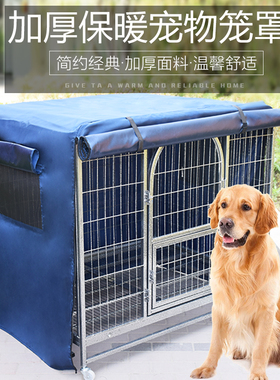 笼衣笼罩狗笼罩宠物笼罩室内遮阳挡风加厚保暖罩子四季通用遮阳罩