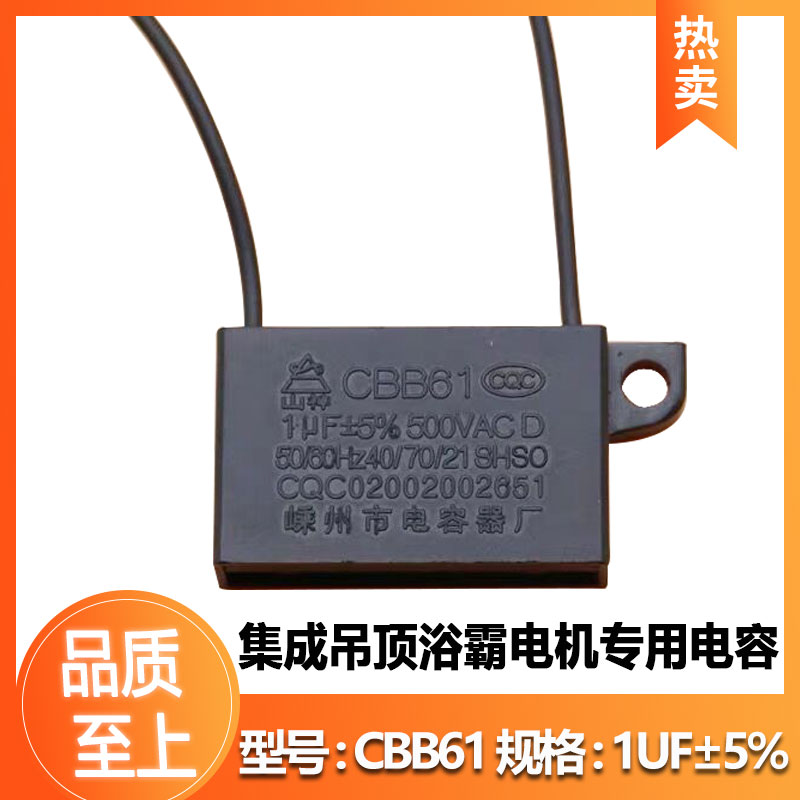 山神CBB61电容1UF500V浴霸集成吊顶换气排风扇电机马达电源启动器在类目 生活电器, 生活家电配件, 其他生活家电配件中 - 来自Buy2taobao.com提供专业的淘宝代购服务