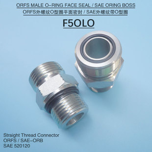 F5OLO美制1FO外螺纹SAE带O圈重系列ISO11926平面ORFS外丝直通接头