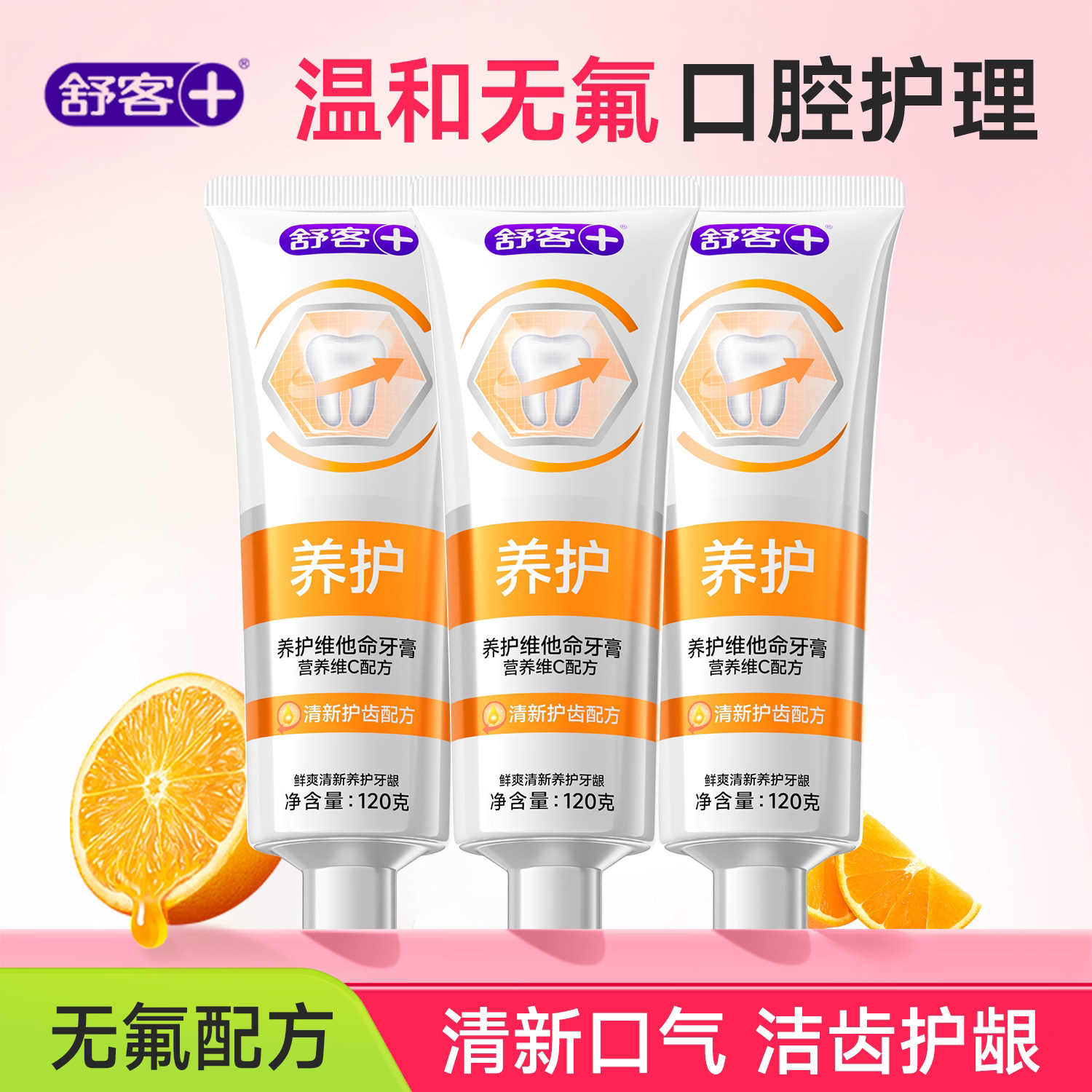 【无氟牙膏】舒客清新养龈牙膏