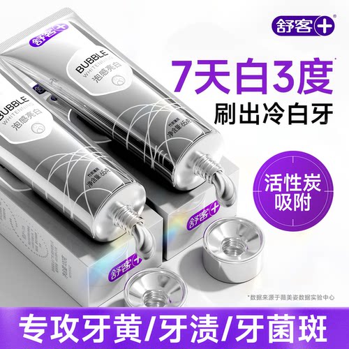 【拒绝牙黄】舒客亮白清新牙膏