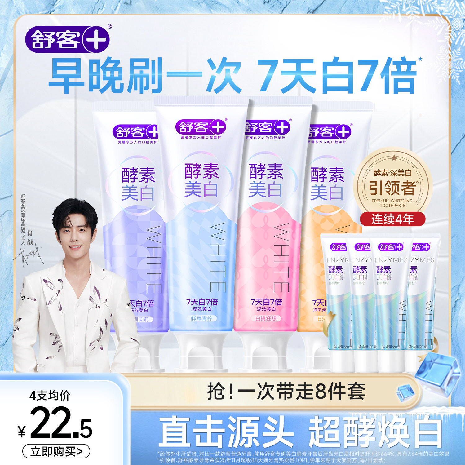 【肖战同款】舒客酵素美白牙膏