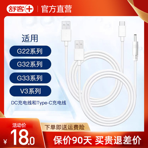 舒客电动牙刷G22/G32/B32/T2/T3原装充电线圆孔DC孔/type-c - 封面