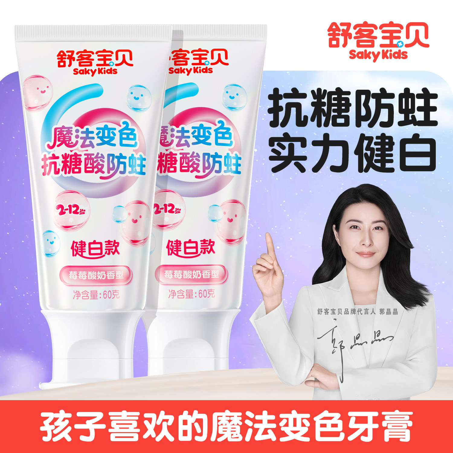 【郭晶晶推荐】儿童抗糖牙膏