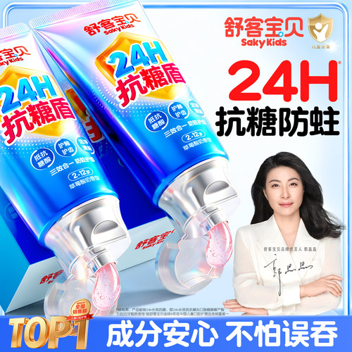 【郭晶晶推荐】儿童抗糖防蛀牙膏