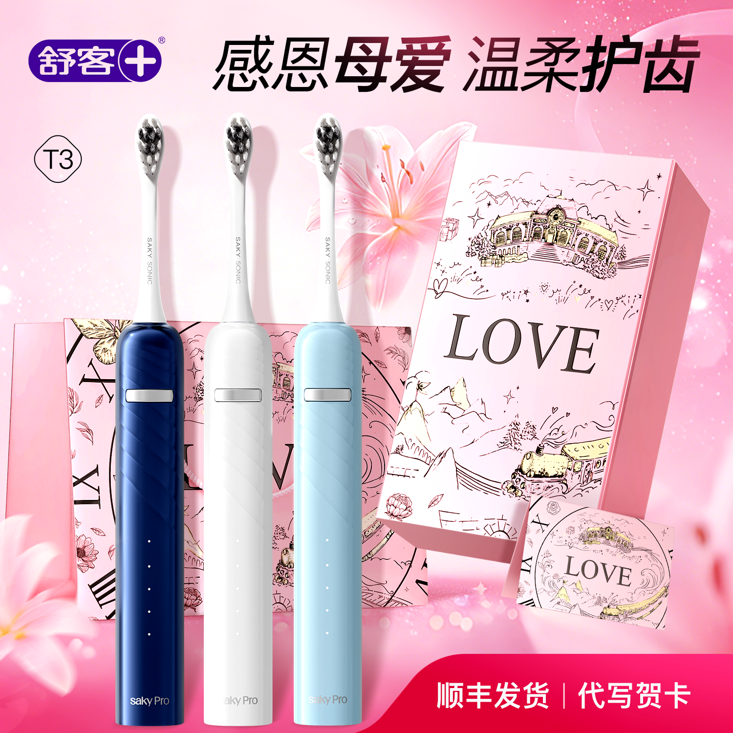 舒客电动牙刷成人母亲节礼物实用送妈妈婆婆高级感生日礼物送女生