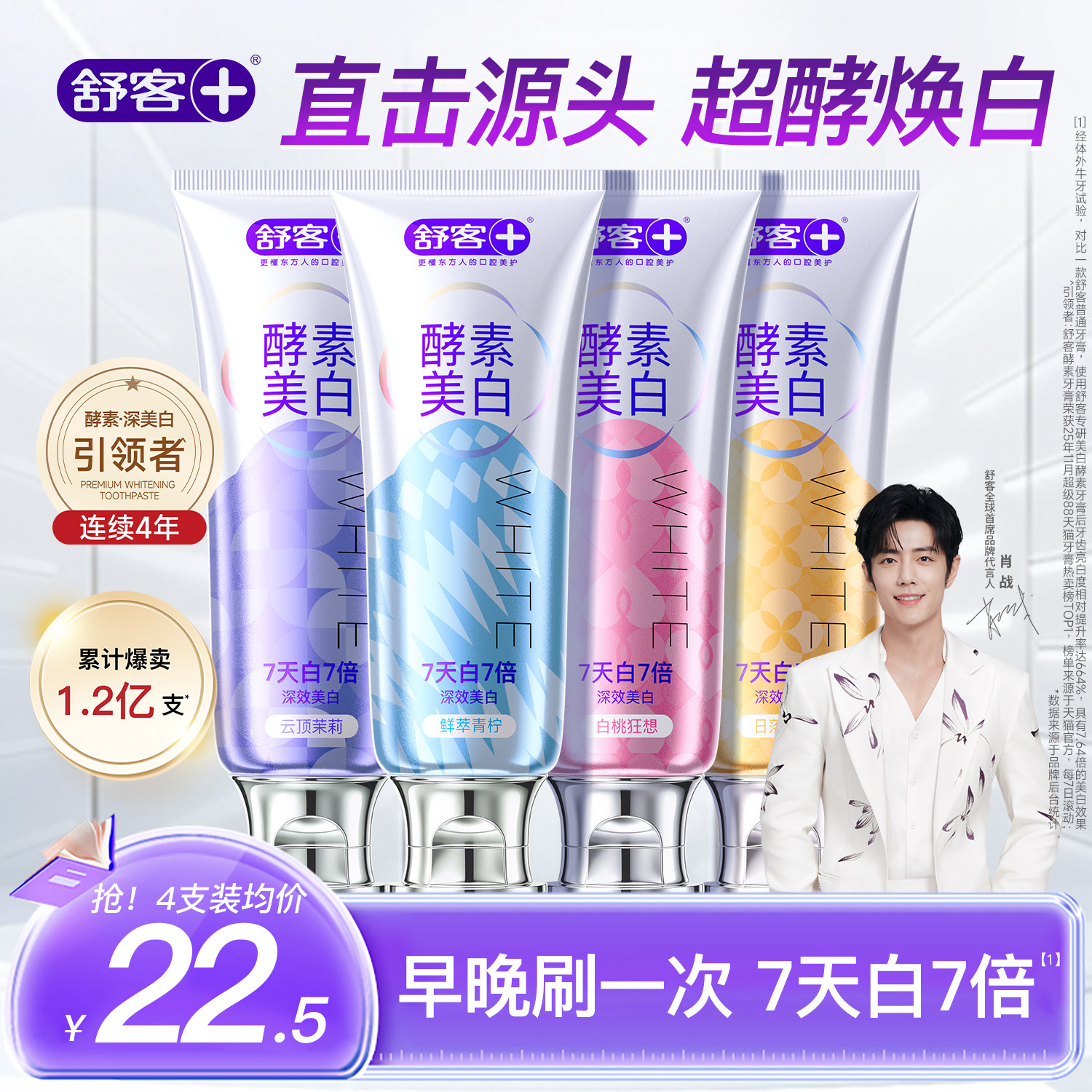 【肖战推荐】舒客酵素美白牙膏