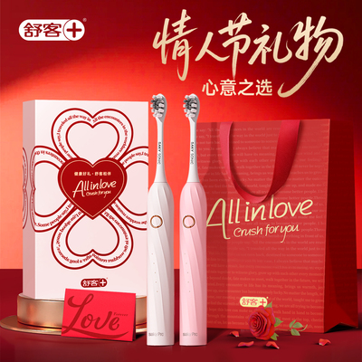情人节礼物丨舒客电动牙刷情侣装