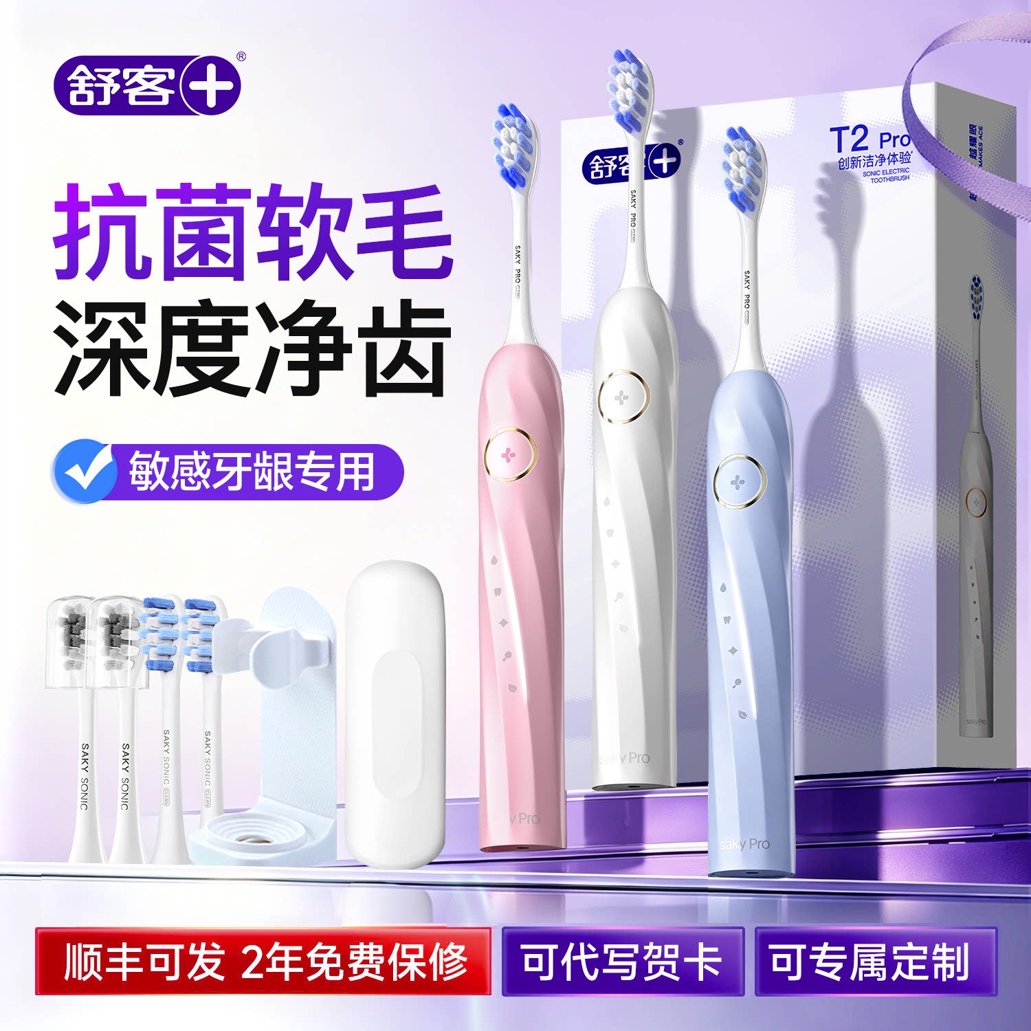 【扫振一体】舒客T2pro电动牙刷