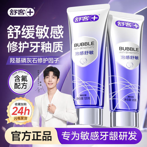 【肖战同款】舒客抗敏感牙膏