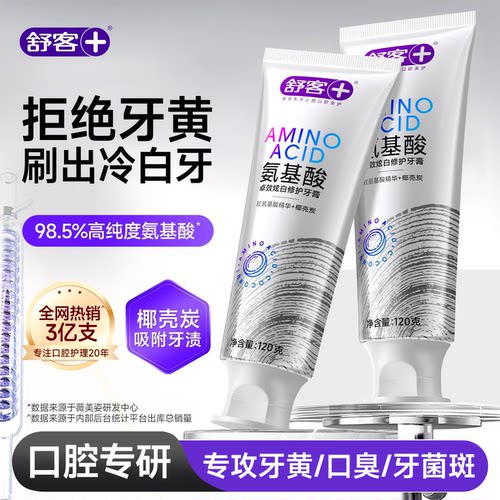 【肖战同款】舒客冷光美白牙膏