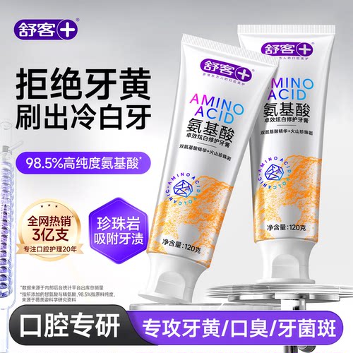 【肖战同款】舒客冷光美白牙膏