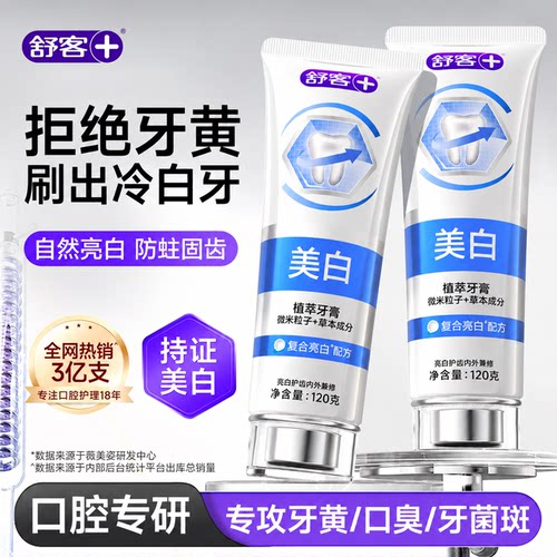 【肖战同款】舒客冷光美白牙膏