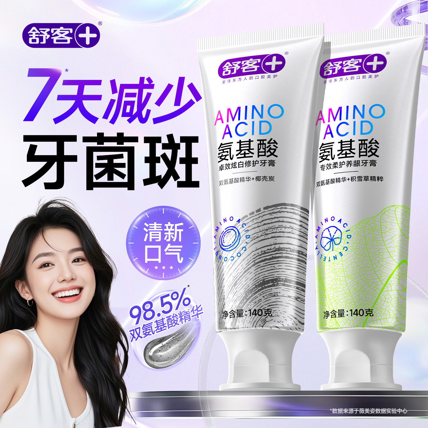 舒客氨基酸牙膏成人美白去黄去口臭热销榜第一名官方正品旗舰店