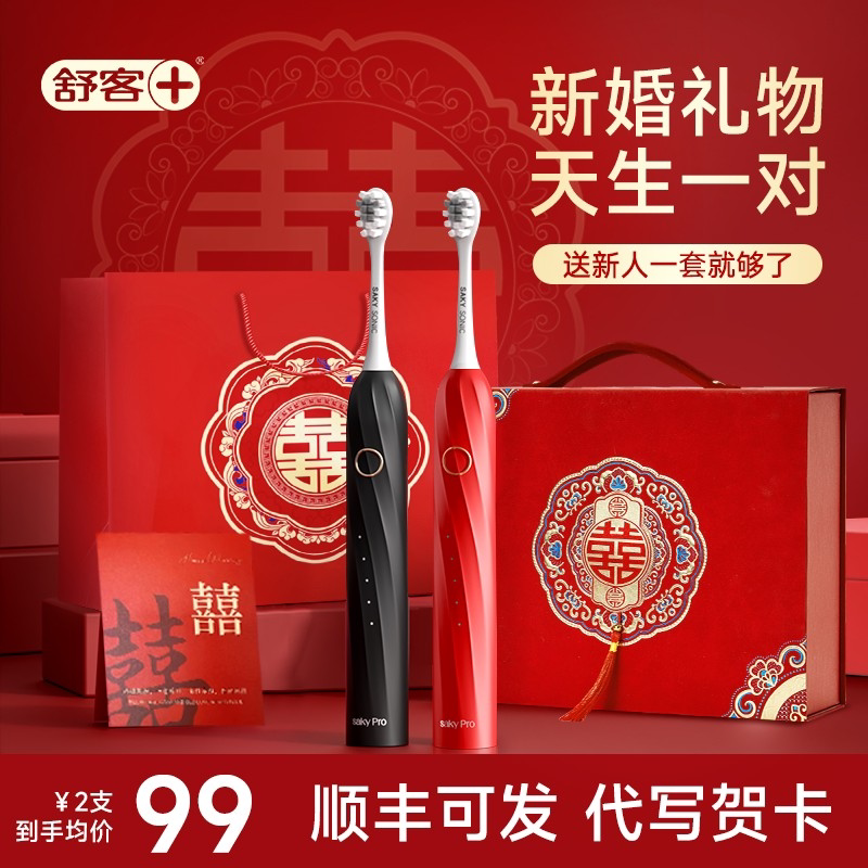舒客电动牙刷结婚礼物送新人情侣新婚订婚新娘闺蜜高级实用的礼品