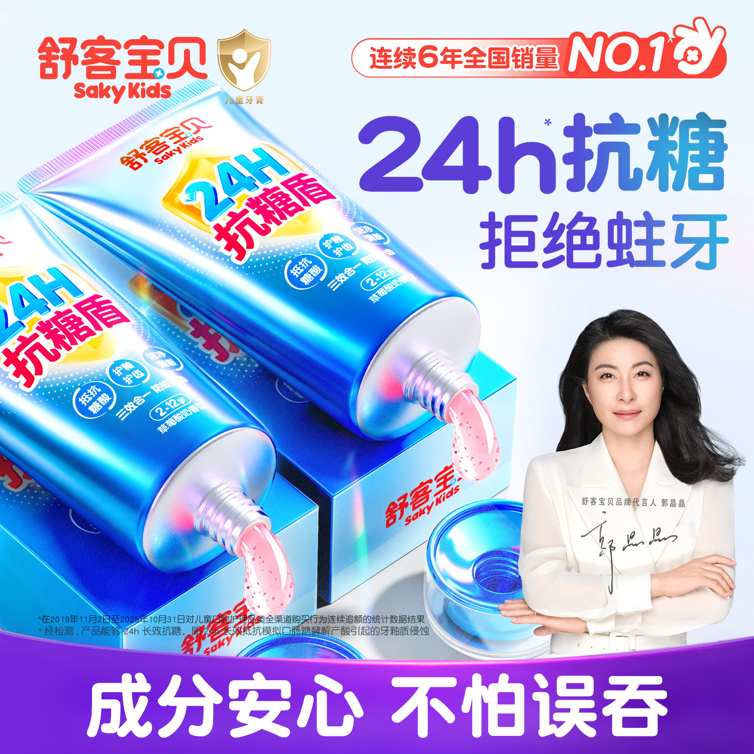 【郭晶晶推荐】儿童抗糖防蛀牙膏
