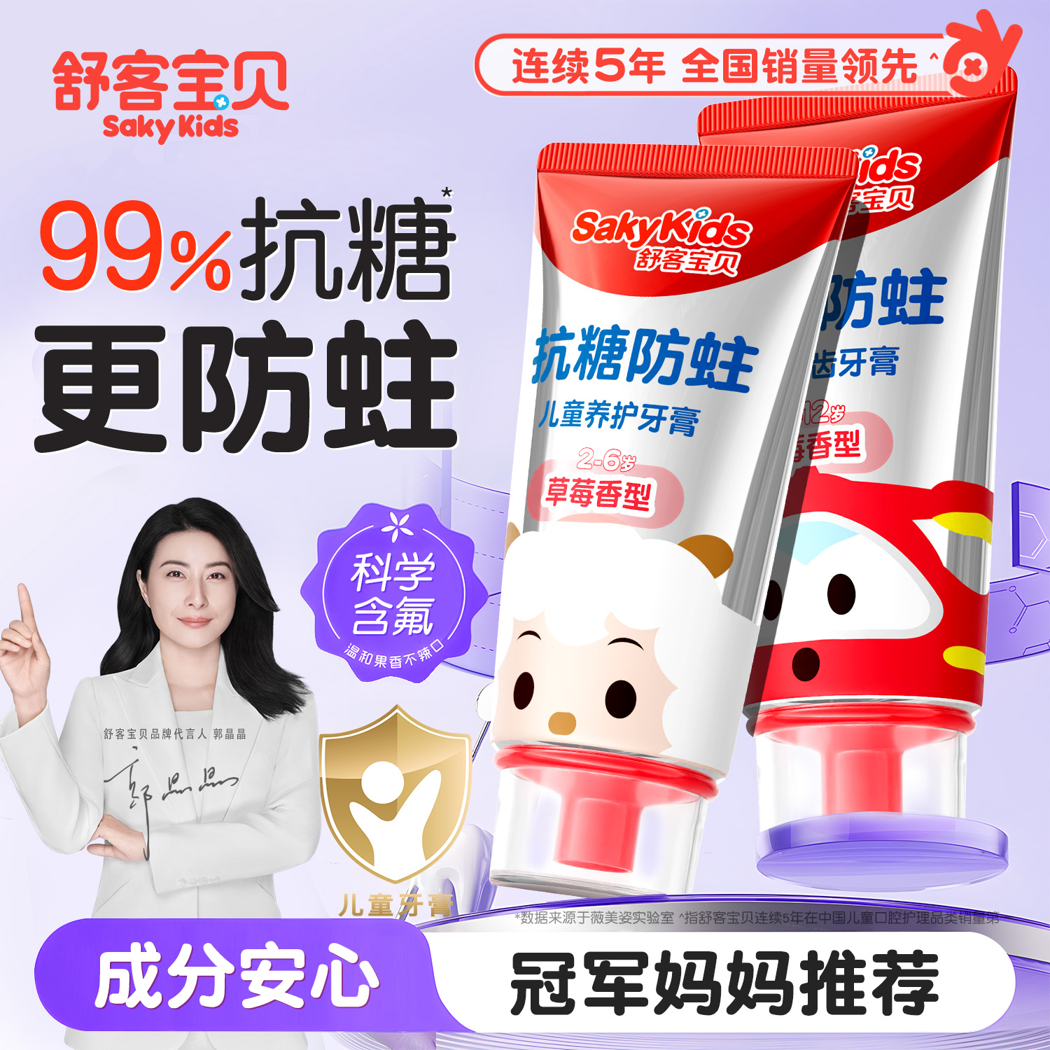 舒客宝贝抗糖防蛀儿童牙膏