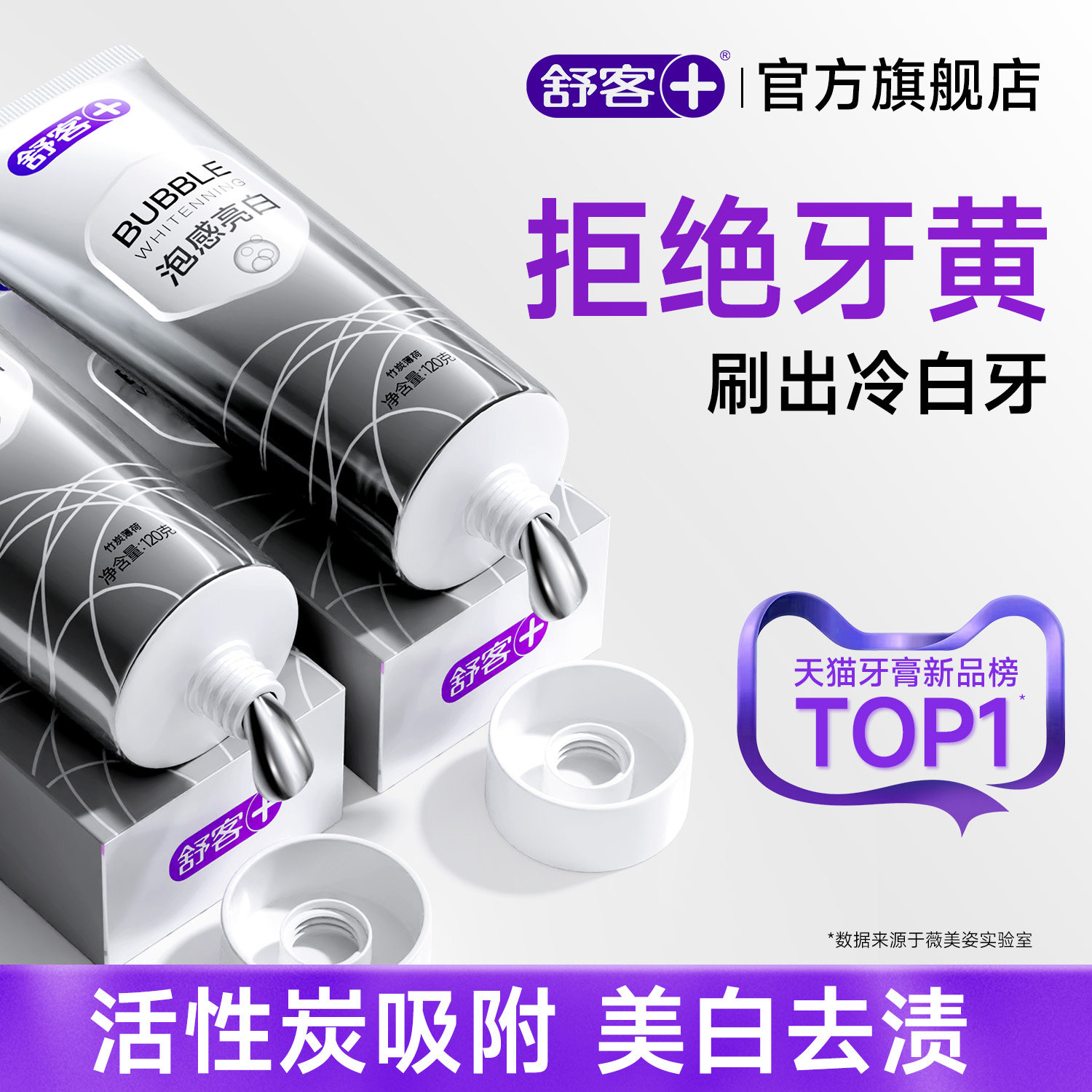 舒客牙膏成人美白去黄去口臭清新口气官方旗舰店正品热销榜第一名