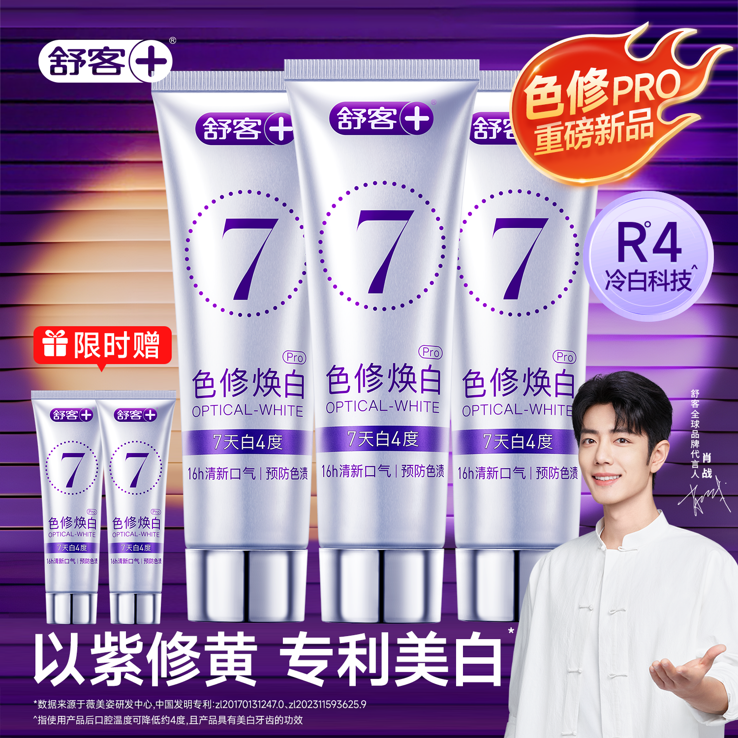 舒客色修pro7天白4度
