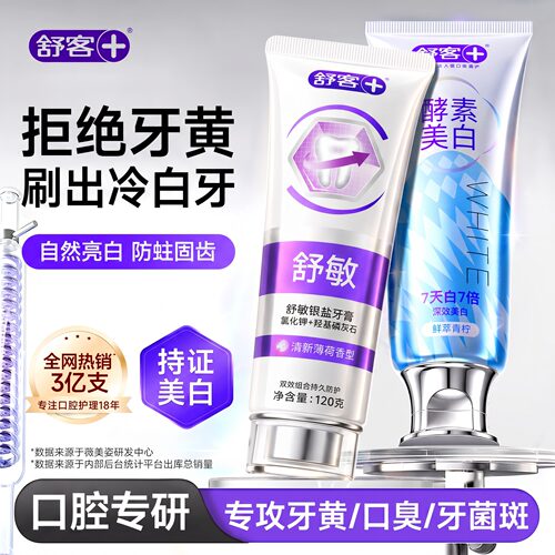 【肖战同款】舒客酵素美白牙膏