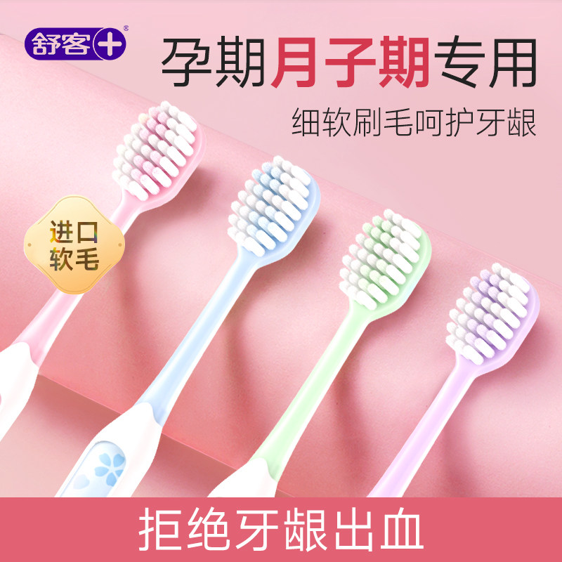 舒客月子牙刷软毛孕妇月子专用