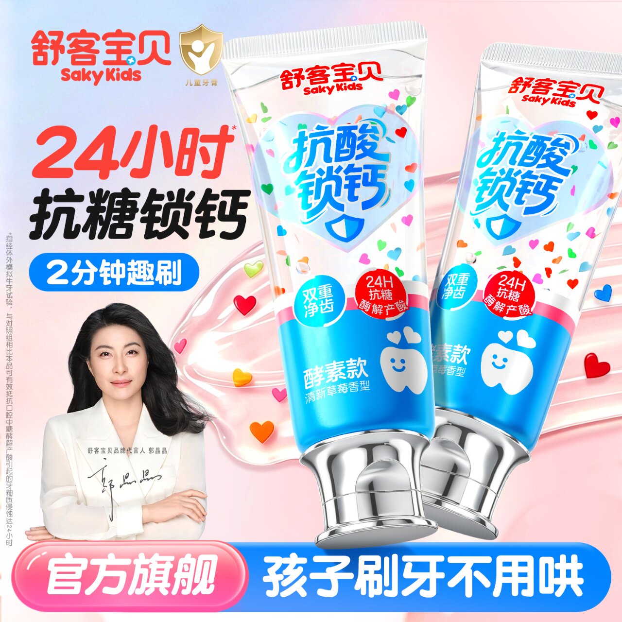 【郭晶晶推荐】儿童抗糖防蛀牙膏