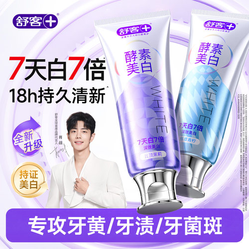 【肖战同款】舒客酵素美白牙膏