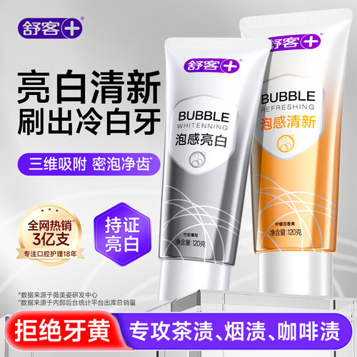【肖战同款】舒客冷光美白牙膏